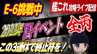 【本日完走か？】艦これ2022年夏・晩秋イベント 全て丙難易度攻略 E-6-4