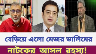 বেরিয়ে এলো মেজর ডালিমের নাটকের আসল রহস্য | মেজর ডালিম | খালেদ মুহিউদ্দিন | রাজনীতির সংলাপ |