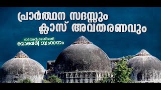 ബാബരി ദിനം പ്രാർത്ഥന സദസ്സും ക്ലാസ് അവതരണവും | 2020 ഡിസംബർ 6 . 8 PM| വേങ്ങര ബദരിയ്യ ശരീഅത്ത് കോളേജ്