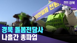 경북 돌봄전담사 내일부터 나흘간 총파업 / 안동MBC