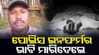 ପୋଲିସ ଇନଫର୍ମର ଭାବି ମାରିଦେଲେ | Odisha Reporter