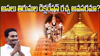 తిరుమల డిక్లరేషన్ పై రచ్చ ఎందుకు? అసలేం జరుగుతోంది?| Why the fuss over the Tirumala Declaration?