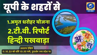 अमृत धरोहर योजना, हिन्दी पखवाड़ा (टी.वी. रिपोर्ट): यू.पी. के शहरों से (वाराणसी) 10:30 PM