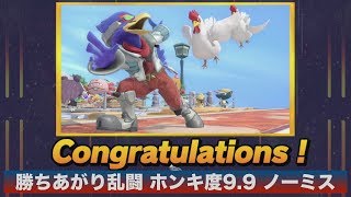 [スマブラSP] 勝ちあがり乱闘 ファルコ ホンキ度9.9 ノーミスクリア [解説付き]