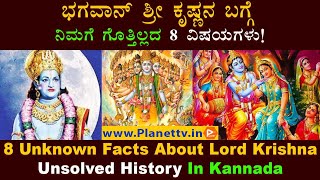 8 Unknown Facts About Lord Krishna | ಭಗವಾನ್ ಶ್ರೀ ಕೃಷ್ಣನ ಬಗ್ಗೆ ನಿಮಗೆ ಗೊತ್ತಿಲ್ಲದ 8 ವಿಷಯಗಳು! |Planet tv