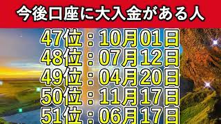 【今後口座に大入金がある人】金運絶頂誕生日ランキングTOP100