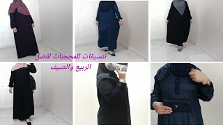 Lookbook hijab ||لوك بوك محجبات🧕تنسيقات رائعة تناسب جميع الفئات