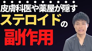 【アトピー　ステロイド】皮膚科医や薬屋が隠すステロイドの不都合な真実