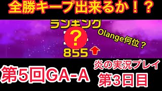 【実況ガンダムウォーズ】～3日目～　第5回GA-A「2-0全勝キープできるか！？」