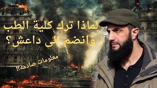 من هو أبو محمد الجولاني | لماذا انضم إلى داعش وبعدها انفصل عنهم  وكيف نجح فى اسقاط النظام | الحقيقة!