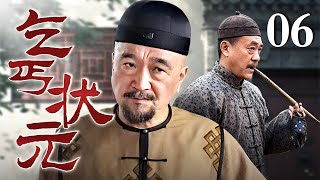 【好看的电视剧】乞丐状元 06 | 游手好闲的街头乞丐，一跃龙门成为新科状元，李保田智斗乡绅恶霸保一方平安（李保田 领衔主演）