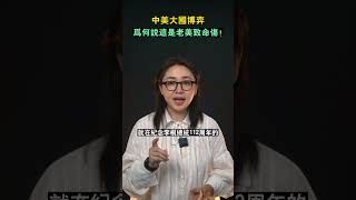 中美大國博弈，為何說這是老美致命傷！#shorts