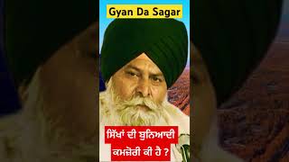 ਸਿੱਖਾਂ ਦੀ ਬੁਨਿਆਦੀ ਕਮਜ਼ੋਰੀ ਕੀ ਹੈ ? Giani Sant Singh Ji Maskeen