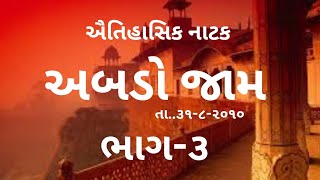 શ્રી જીંજાય કડવા પાટીદાર સમાજ દ્વારા આયોજિત નાટક (અબડો જામ) ૬૦ વર્ષિય સ્નેહ મિલન ૩૧-૮-૨૦૧૦ ભાગ -૩