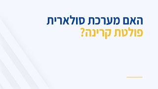 ?האם מערכת סולארית פולטת קרינה