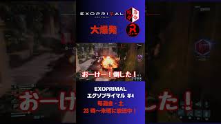 【エグゾプライマル 】大爆発 ＃Shorts