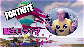 【フォートナイト】お誕生日ライブ【FORTNITE】