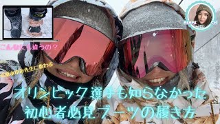 オリンピック選手も知らなかった正しいブーツの履き方☺️🎥♯004