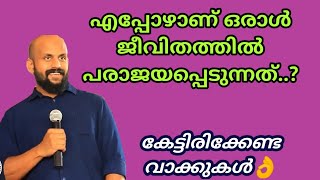 എപ്പോഴാണ് ഒരാള്‍ പരാജയപ്പെടുന്നത്?Pma Gafoor കേട്ടിരിക്കേണ്ട വാക്കുകള്‍👌Pma Gafoor New Speech