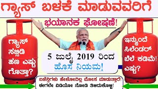 ನಿಮ್ಮ ಮನೆಯಲ್ಲಿ ಗ್ಯಾಸ್ ಸಂಪರ್ಕ ಹೊಂದಿದ್ದರೆ ತಕ್ಷಣ ಈ ವಿಡಿಯೋ ನೋಡಿ! Gas cylinder Price Dropped