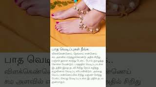 பாத வெடிப்பு நீங்க#footcare#footcaretips