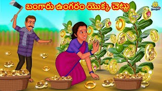 బంగారు ఉంగరం యొక్క చెట్టు | Telugu Kathalu | Stories in Telugu | Moral Stories