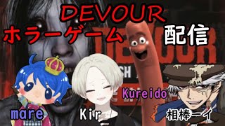 [閲覧注意＆発狂注意]ホラーゲーム「DEVOUR」を4人で協力してクリアする！with Kureido、Kir、メア