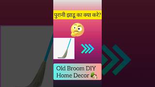 Old Broom Stick DIY/ Purani Jhadu se DIY #homedecor #youtubeshorts #bestoutofwaste #shorts #trending