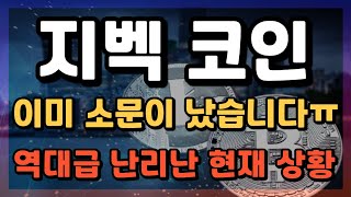 [지벡 코인전망] 이미 소문이 났었네요ㅠ ZBCN 코인 난리났다!