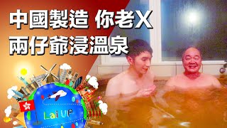 拉爸: 中國製造？你老X！兩仔爺浸溫泉《拉住爸爸去旅行 - 北海道》Ep.4