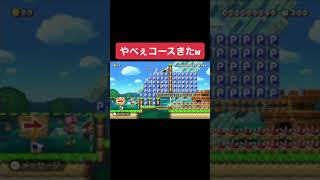 #shorts やべぇコースきたw 本編はコメ欄にて【マリオメーカー2/マリメ2】