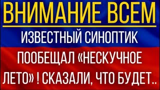 Нескучное Лето! Известный синоптик Пообещал! Сказали, что будет!