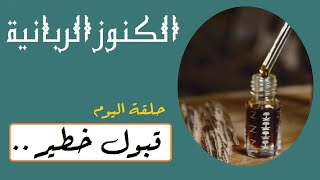 عطر القبول و الهبة ,عطر لسماع الكلمة و محبة لناس , عطر للهبة و عطف القلوب