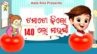 Tamato kila 140 lo mausi / cartoon comedy /   ଟମାଟୋ କିଲୋ ୧୪୦ ଲୋ ମାଉସୀ / Tomato kilo 140 / ASTA KILA