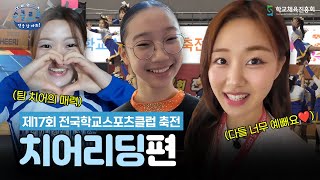 치어리딩 매력에 푹 빠졌어요❤️│ 〈스클로드: 전국 한 바퀴!〉 EP.5 치어리딩편