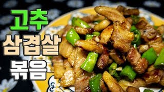 밥반찬이나 술안주 최고! 고추 삼겹살 볶음 만들기 - chilli pork belly with soy sauce