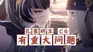 新SSR孔雀明王CG·重·大·问·题！