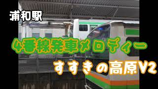 浦和駅4番線発車メロディー「すすきの高原V2」の音程変えてみた！