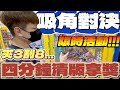 【終結Jean】超佛限時活動!夾3竟然可以刮8!?超好玩台性金證公仔吸角都能浮!四分鐘直接廢套!?[台湾夾娃娃UFOキャッチャー UFO catcher คลิปตุ๊กตา Clip búp bê]