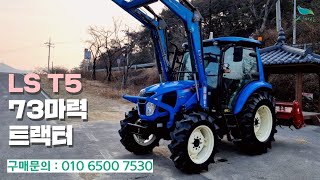 [신바람 중고농기계밴드 건농스피드농기계 회원님 010 6500 7530]LS T5 .73마력 트랙터 판매-중고트랙터 경운기 관리기 스키로더 굴삭기 화물트럭 매매 직거래 장터 사이트