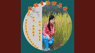 幸福万年长 (跑嗨舞曲 幽兰版)