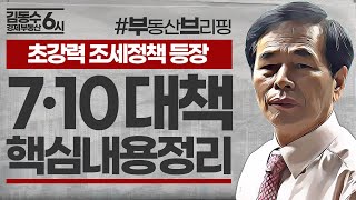 7·10 부동산 대책 핵심정리! 초강력 조세정책의 등장