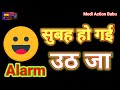 abe genda kab se soya hai subah ho gai uth ja alarm सुबह हो गई उठ जा funny comedy video 2022