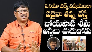 Publicity Designer Dhani Aelay Comments On Boyapati Srinu About Movie Works | Daily Culture