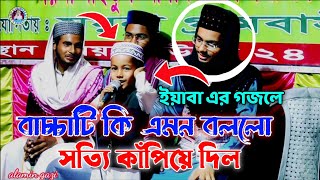 ছোট্ট বাচ্চাটি ওয়াজ করে কাপিয়ে ফেললো | alamin gazi | bangla gojol | new islamic gazal | HD video