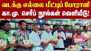 வடக்கு எல்லை மீட்புப் போராளி கா.மு. செரீப் நூல்கள் வெளியீடு! Chennaibookfair2025