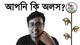 অলসতা দূর করার ২টি সহজ উপায় | How to stop procrastination?