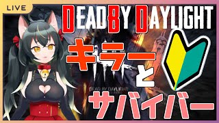 【初心者】今日はサバイバーとキラー両方で遊びます！【DBD】＃５