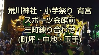 姫路・荒川神社 小芋祭り 宵宮❗️その③  スポーツ会館前～町坪・中地・玉手の屋台による三町練り合わせ