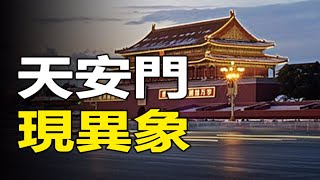 🔥🔥中共滅亡現大徵兆❗天安門突降異象...中共老巢坍塌❗❗